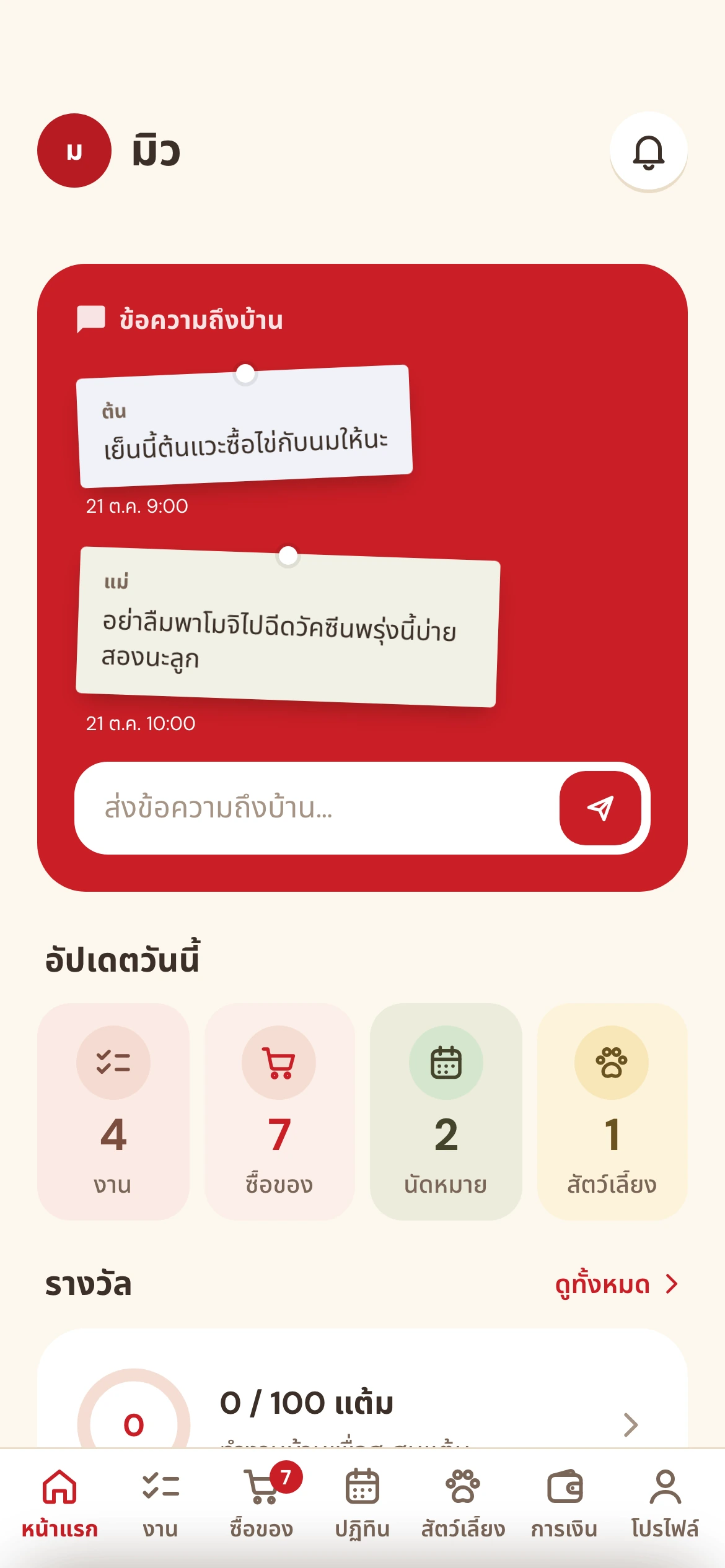 หน้าแรกของแอป Homie มีข้อความถึงบ้าน และสรุปอัปเดตวันนี้ งาน 4 ซื้อของ 7 นัดหมาย 2 สัตว์เลี้ยง 1