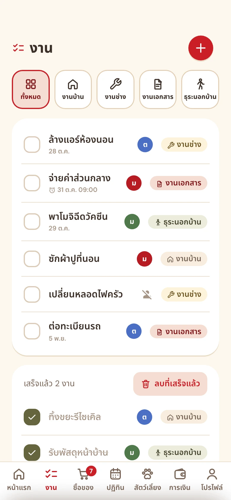 หน้างานบ้านในแอป Homie