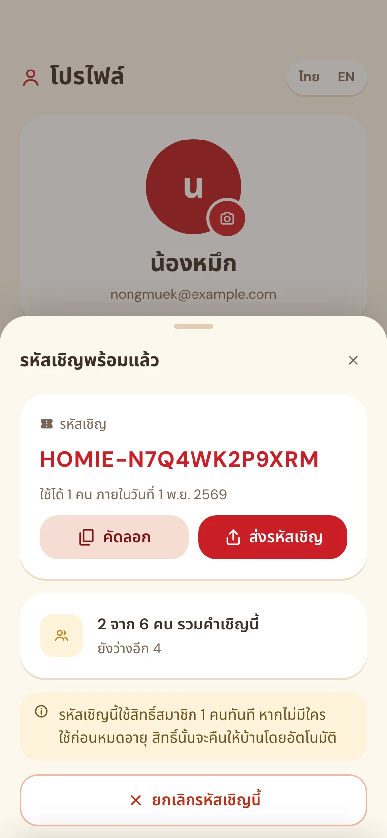 หน้ารหัสเชิญในแอป Homie มีปุ่มคัดลอกและส่งรหัสเชิญ